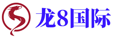 龙8国际-long8唯一官方网站